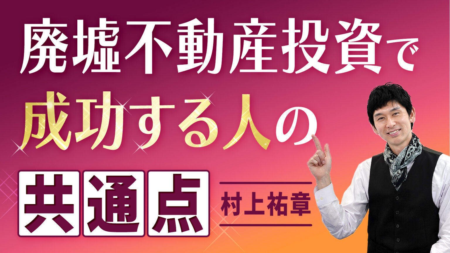 廃墟不動産投資で成功する人の共通点 オーク投資アカデミー